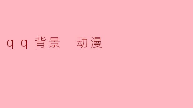 qq背景 动漫